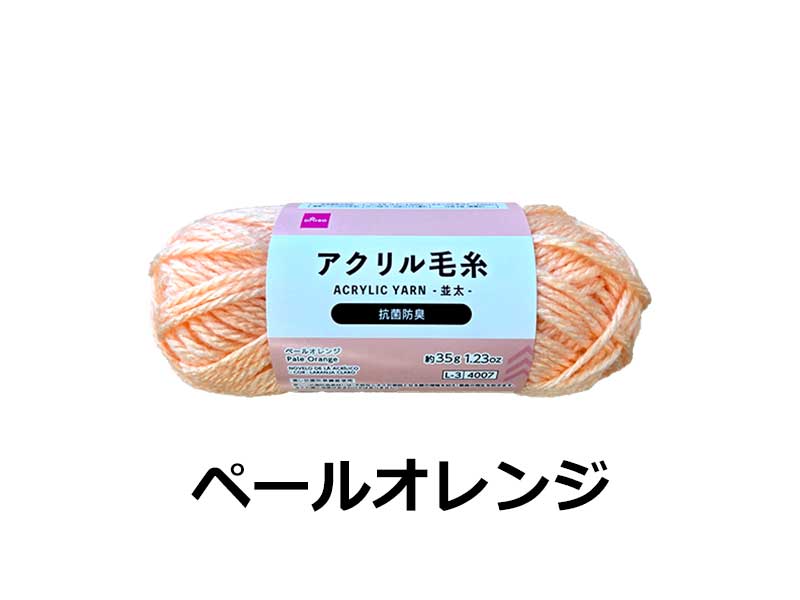 抗菌防臭アクリル毛糸（ペールオレンジ） ダイソー(DAISO)