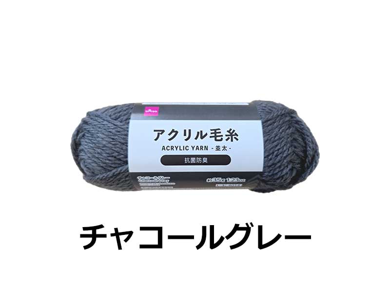 抗菌防臭アクリル毛糸（チャコールグレー） ダイソー(DAISO)