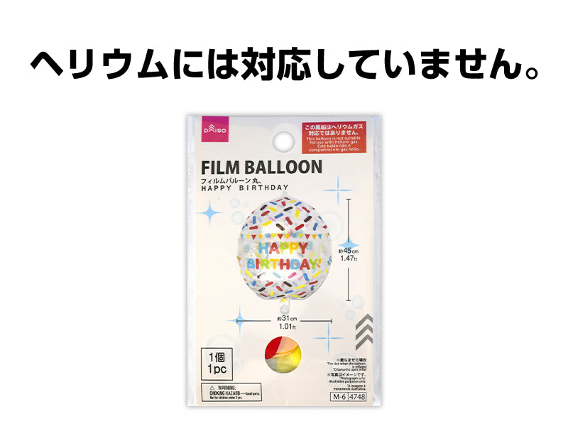 フィルムバルーン（丸、ＨＡＰＰＹ ＢＩＲＴＨＤＡＹ） ダイソー(DAISO)