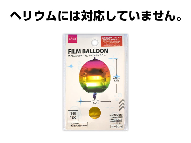 フィルムバルーン（丸、レインボーカラー） ダイソー(DAISO)