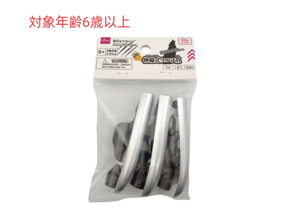 伸縮式ウルフ爪 ダイソー(DAISO)
