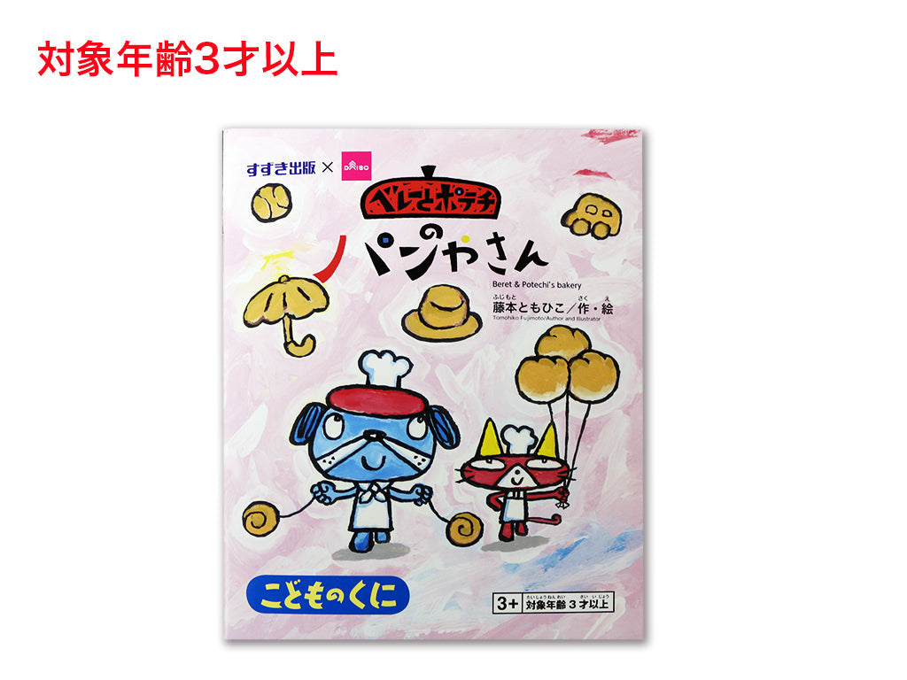 ベレーとポテチのパンやさん ダイソー(DAISO)