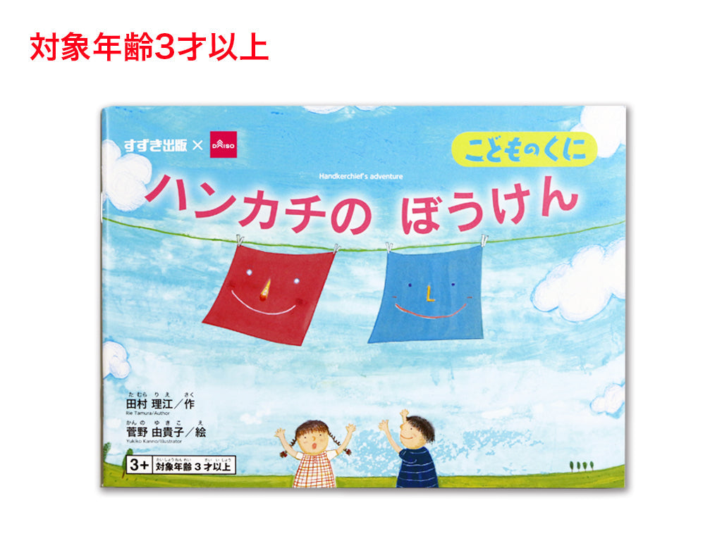ハンカチのぼうけん ダイソー(DAISO)