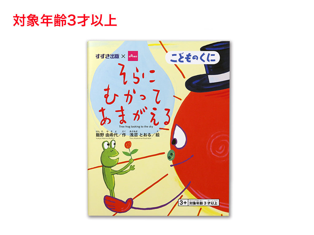 そらにむかってあまがえる ダイソー(DAISO)