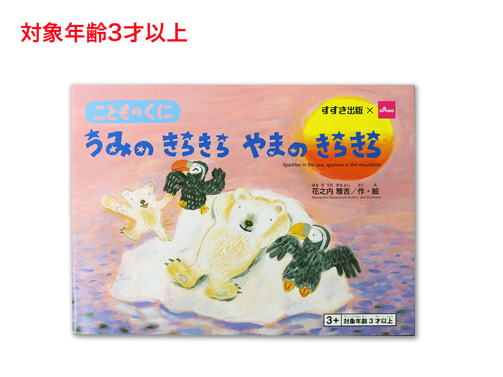 うみのきらきら やまのきらきら ダイソー(DAISO)