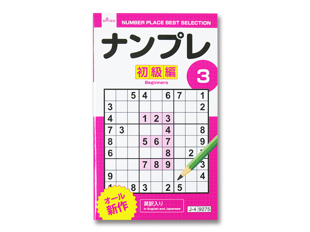 ナンプレ３ ダイソー(DAISO)