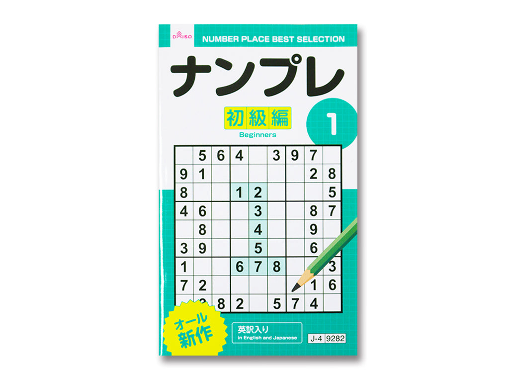 ナンプレ１ ダイソー(DAISO)