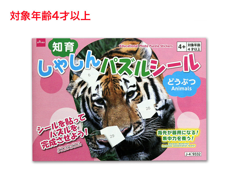知育しゃしんパズルシール（どうぶつ） ダイソー(DAISO)