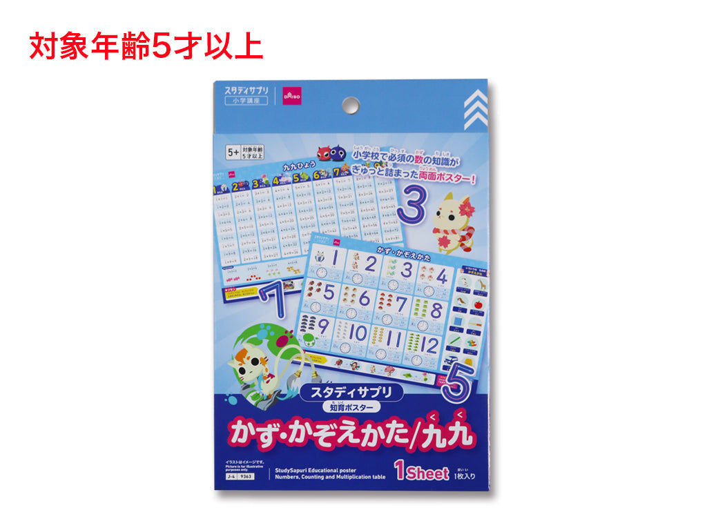 スタディサプリ知育ポスター（かず・かぞえかた、九九） ダイソー(DAISO)