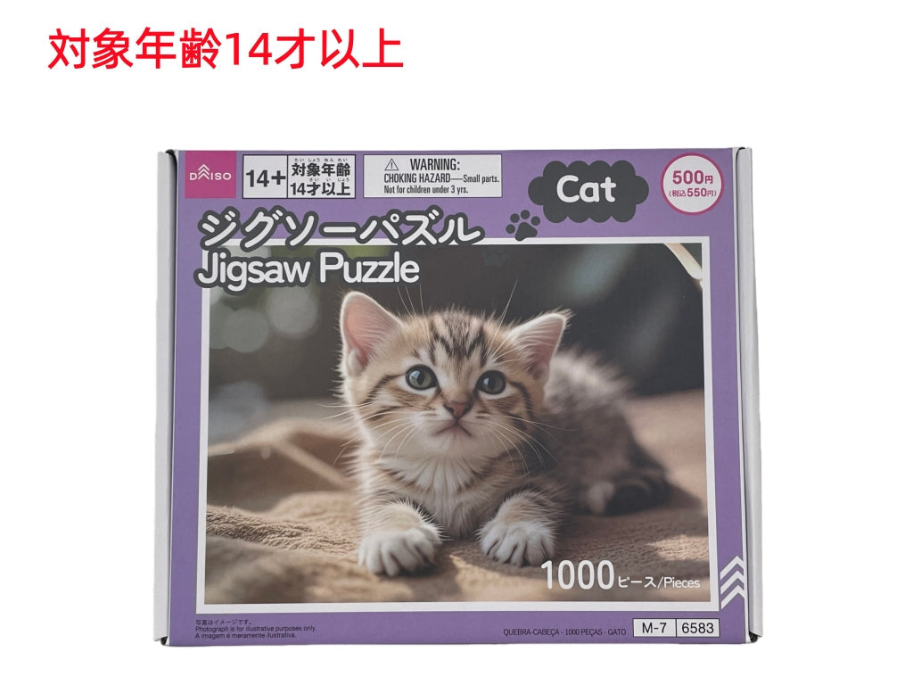 ジグソーパズル（１０００ピース、ねこ） ダイソー(DAISO)