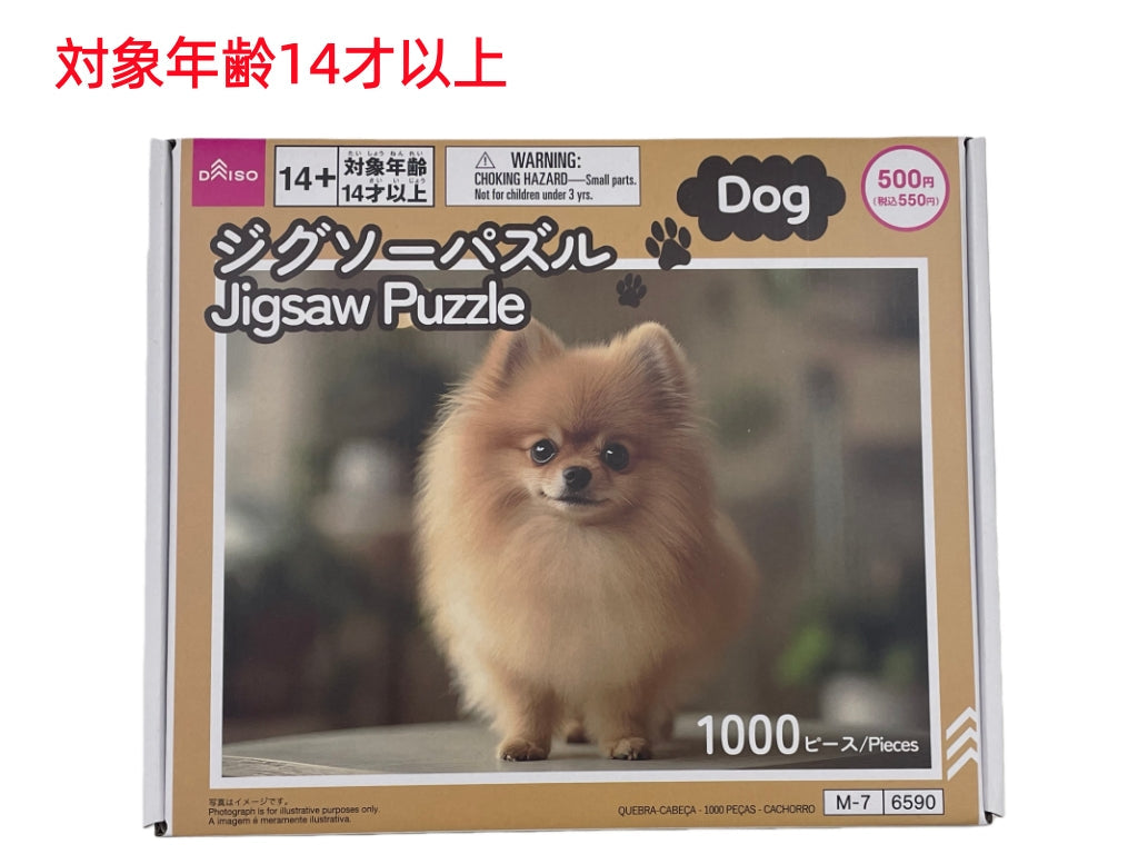 ジグソーパズル（１０００ピース、いぬ） ダイソー(DAISO)