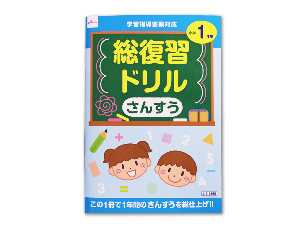 総復習ドリル（さんすう、小学１年生） ダイソー(DAISO)