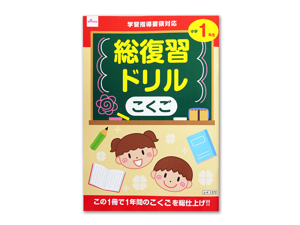 総復習ドリル（こくご、小学１年生） ダイソー(DAISO)