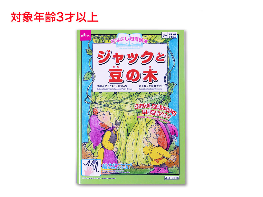 おはなし知育絵本（ジャックと豆の木） ダイソー(DAISO)