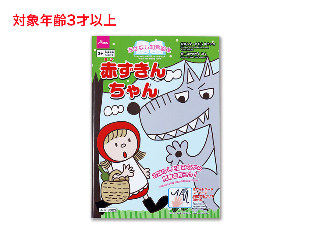 おはなし知育絵本（赤ずきんちゃん） ダイソー(DAISO)