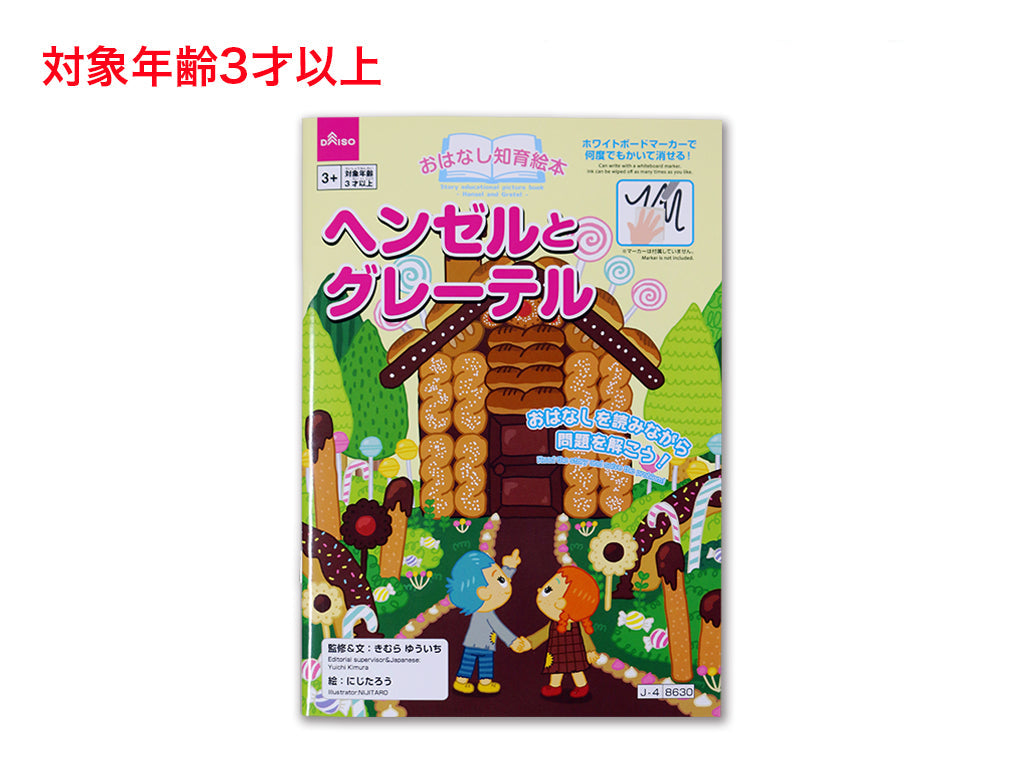 おはなし知育絵本（ヘンゼルとグレーテル） ダイソー(DAISO)
