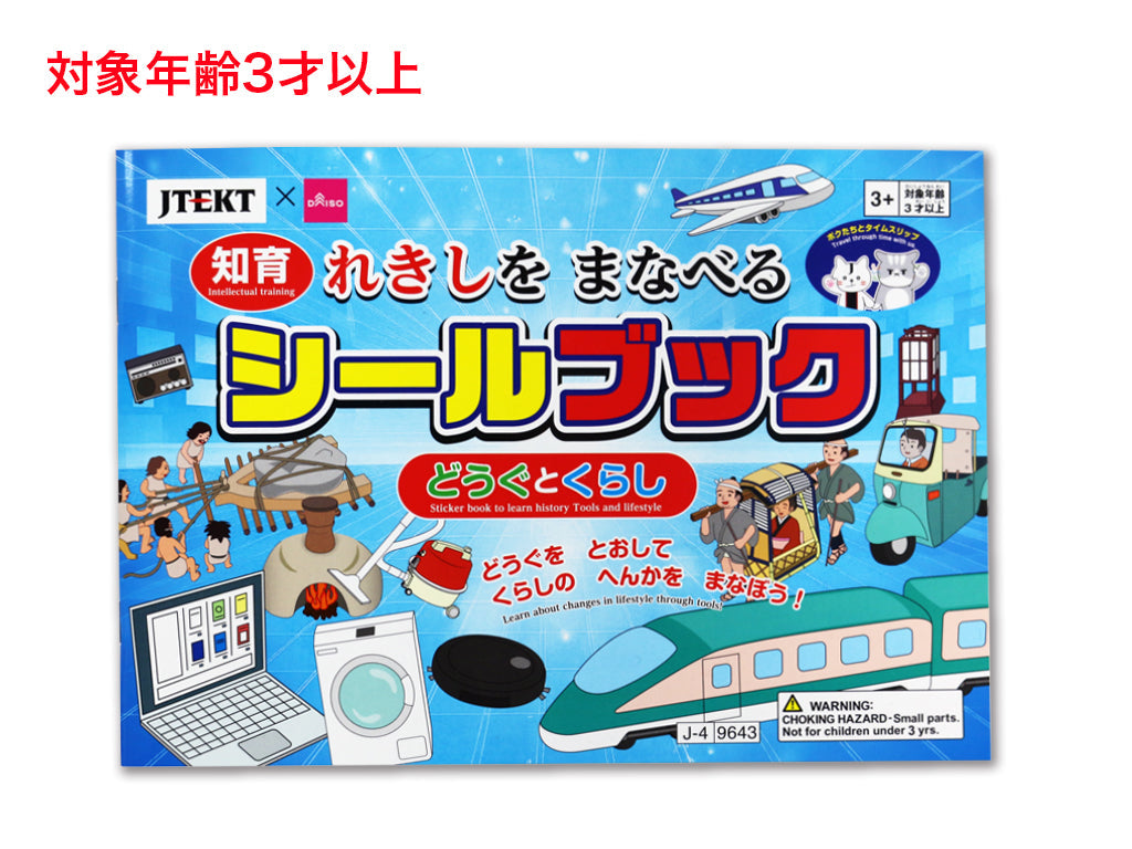 れきしをまなべるシールブック（ジェイテクト、どうぐとくらし） ダイソー(DAISO)