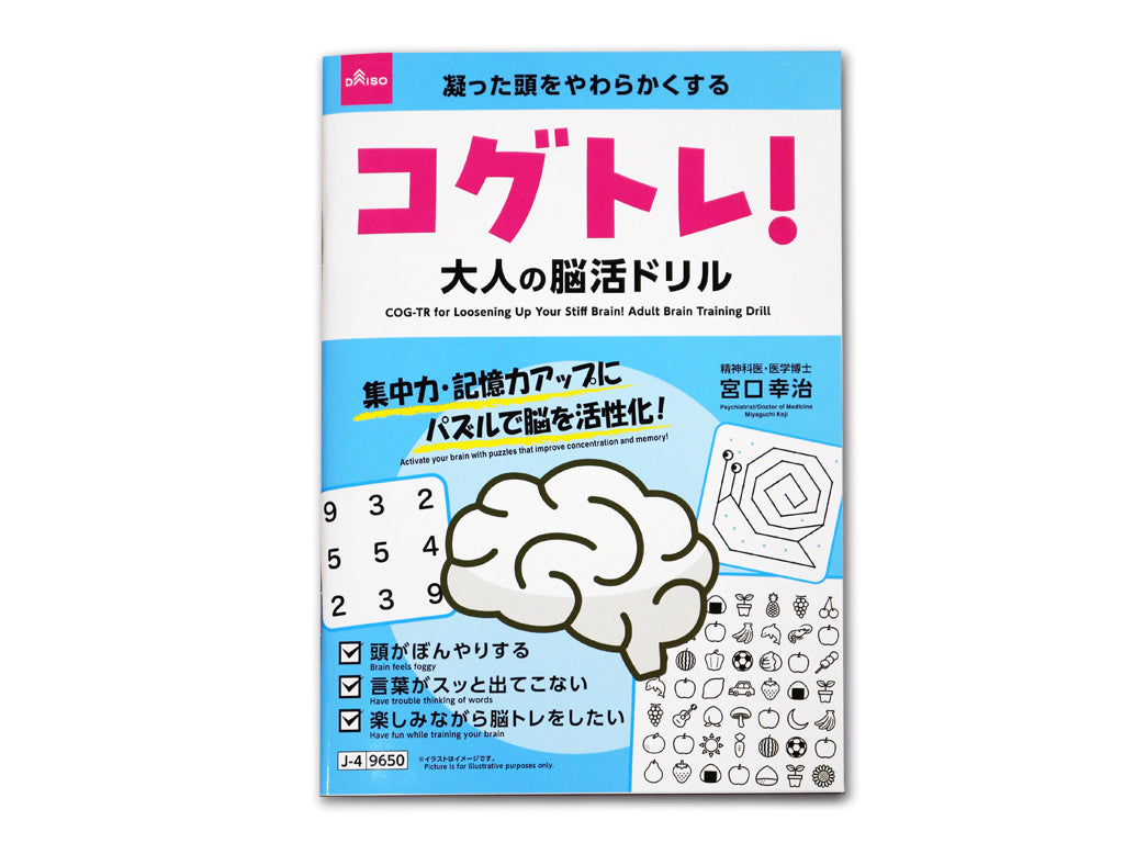 凝った頭をやわらかくするコグトレ！大人の脳活ドリル ダイソー(DAISO)