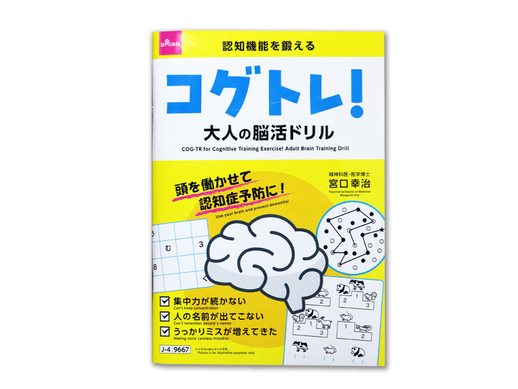 認知機能を鍛えるコグトレ！大人の脳活ドリル ダイソー(DAISO)
