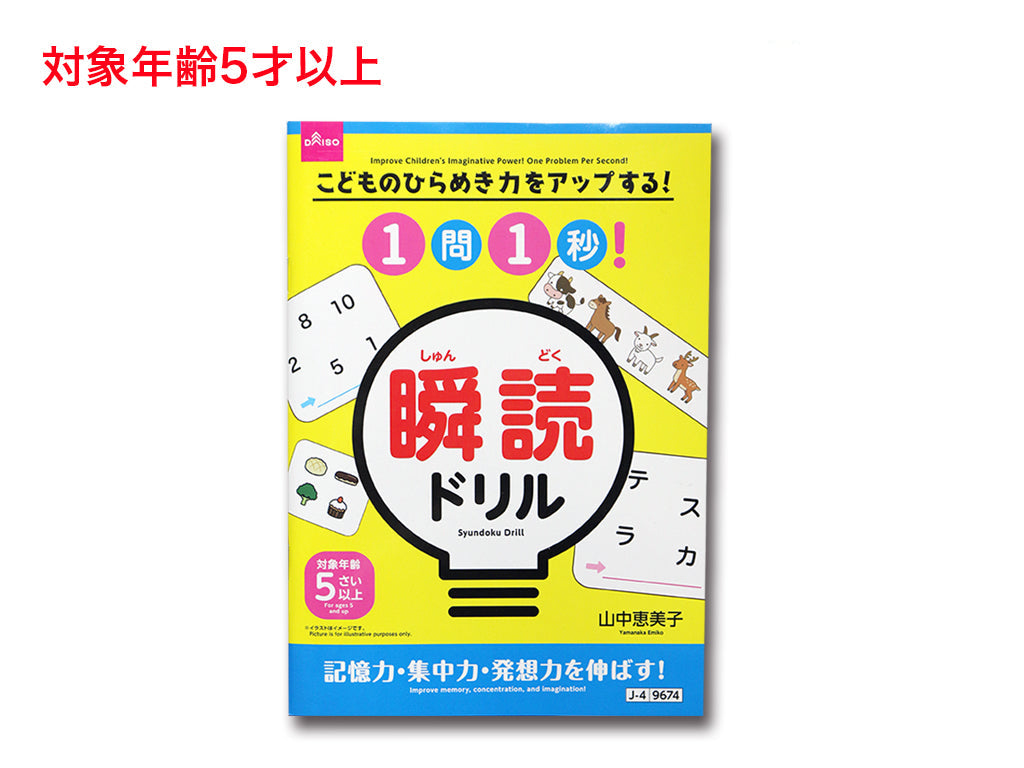 こどものひらめき力をアップする！１問１秒！瞬読ドリル ダイソー(DAISO)