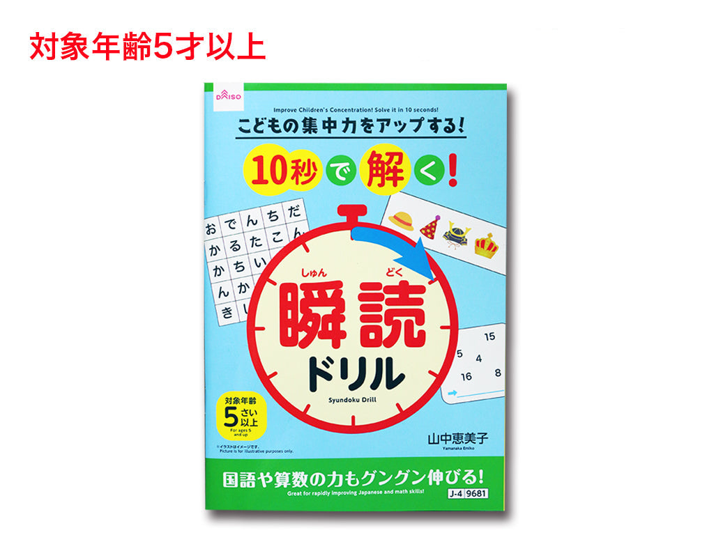 こどもの集中力をアップする！１０秒で解く！瞬読ドリル ダイソー(DAISO)