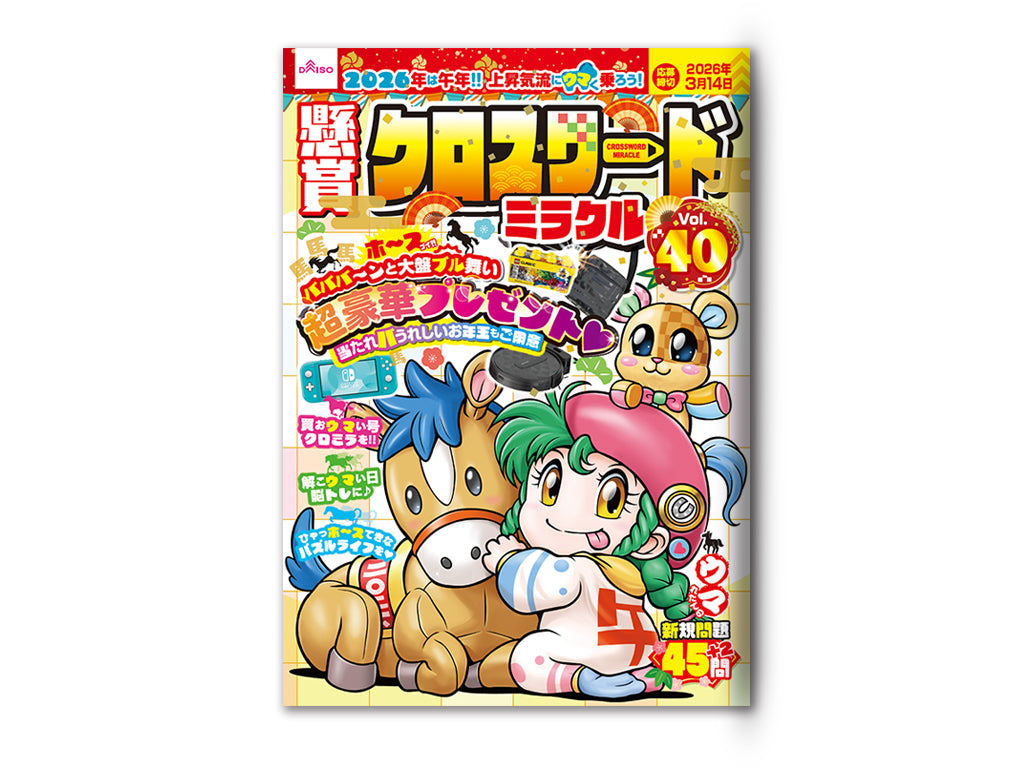 懸賞クロスワードミラクルＶｏｌ．４０ ダイソー(DAISO)