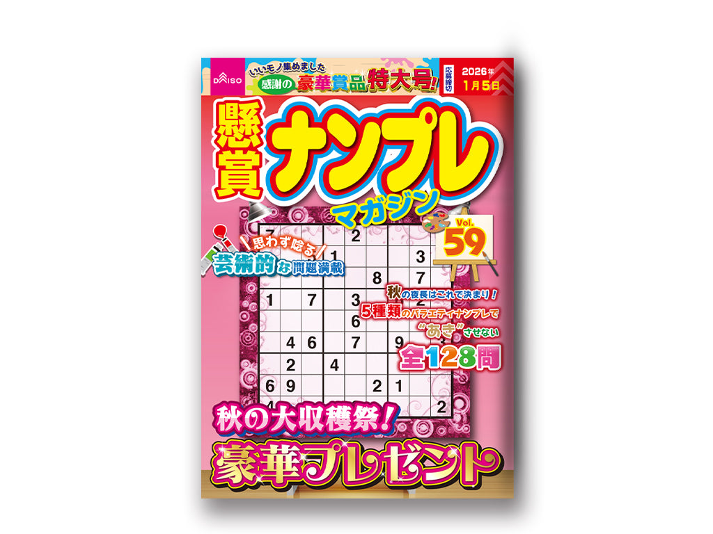 懸賞ナンプレマガジンＶｏｌ．５９ ダイソー(DAISO)
