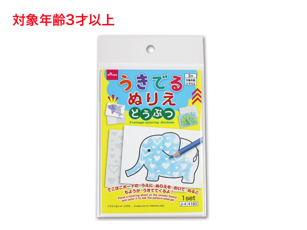 うきでるぬりえ（どうぶつ） ダイソー(DAISO)