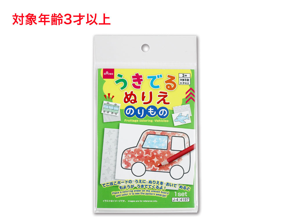 うきでるぬりえ（のりもの） ダイソー(DAISO)