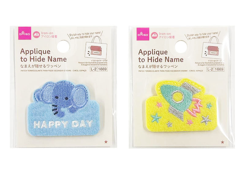 なまえが隠せるワッペン（サーカス、宇宙） ダイソー(DAISO)