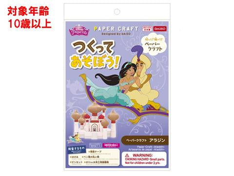 Ｄｉｓｎｅｙペーパークラフト（アグラバーの宮殿） ダイソー(DAISO)