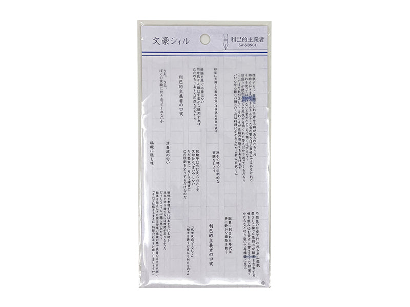 文豪シィル 利己的主義者 ダイソー(DAISO)