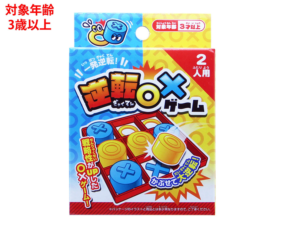 逆転 ○×ゲーム ダイソー(DAISO)