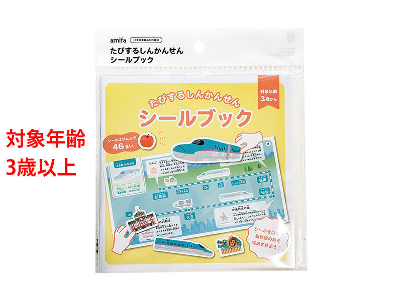 たびするしんかんせんシールブック ダイソー(DAISO)