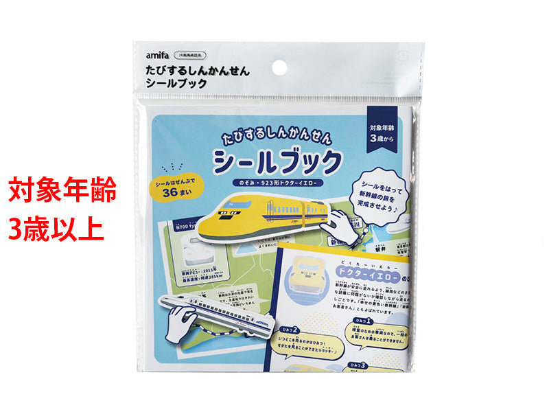 たびするしんかんせんシールブック のぞみ・９２３形ドクターイエロー ダイソー(DAISO)