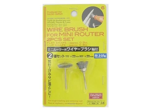 ミニルーター用ワイヤーブラシ 軸付 ２種セット ダイソー(DAISO)