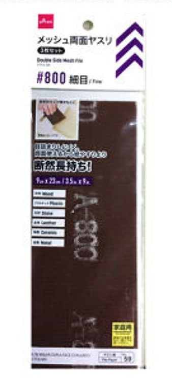 メッシュ両面ヤスリ３枚セット ＃８００ ダイソー(DAISO)