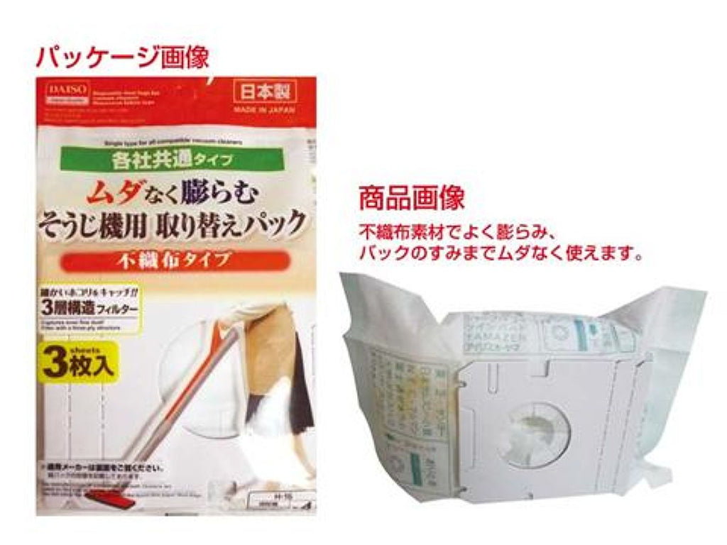 掃除機用取り換えパック 不織布タイプ ３枚入り ダイソー(DAISO)