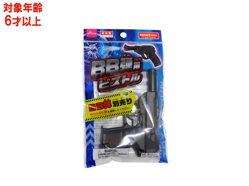 ＢＢ弾用ピストル ダイソー(DAISO)