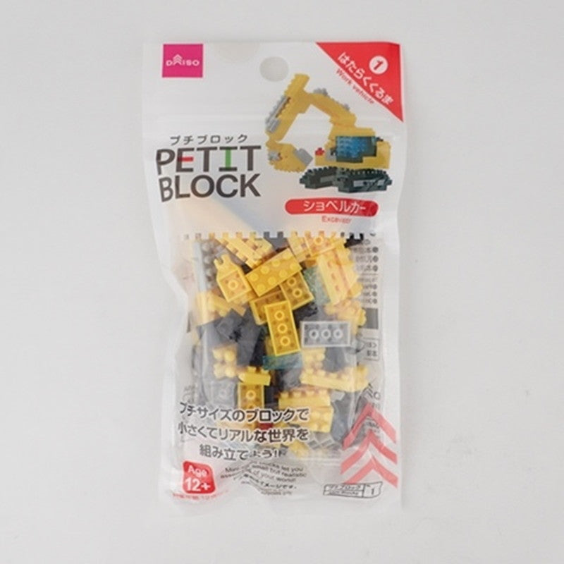 プチブロックシリーズ はたらくくるまシリーズ ショベルカー ダイソー(DAISO)