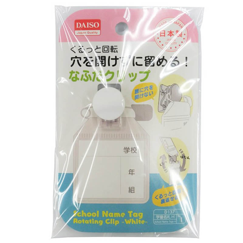 穴を開けずに留めるくるっと回転名札用クリップ（白） 日本製 ダイソー(DAISO)