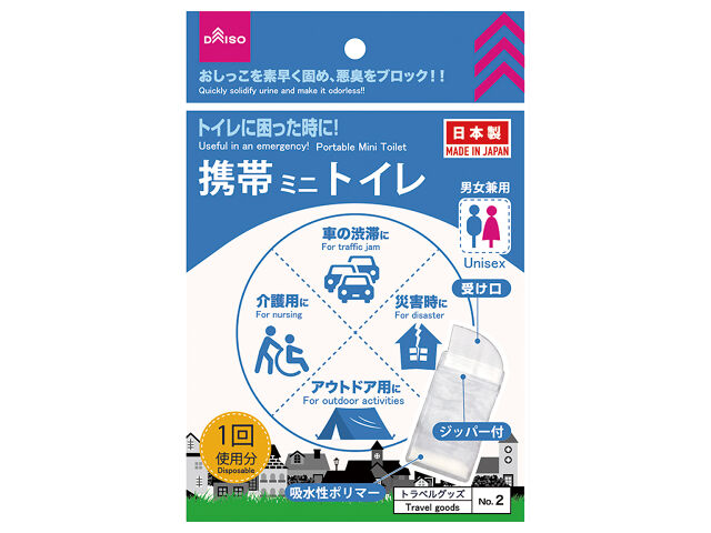 トイレに困ったときに 携帯ミニトイレ ダイソー(DAISO)