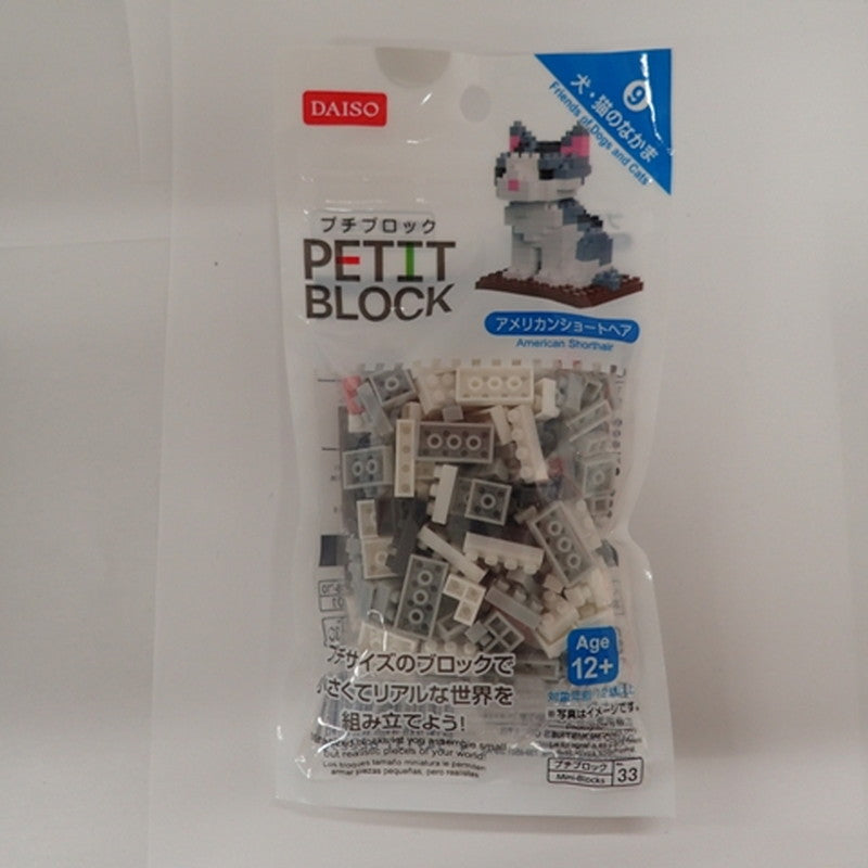 プチブロック 犬・猫のなかま アメリカンショートヘア ダイソー(DAISO)