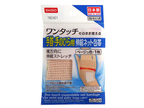 ワンタッチ伸縮ネット包帯（手首・手の平用 ベージュ色） ダイソー(DAISO)