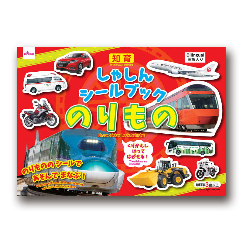 しゃしんシールブック（のりもの） ダイソー(DAISO)