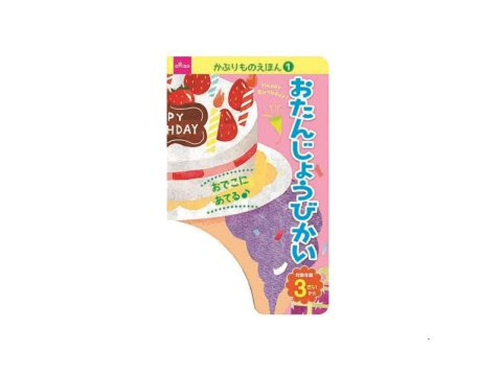 かぶりものえほん１（おたんじょうびかい） ダイソー(DAISO)