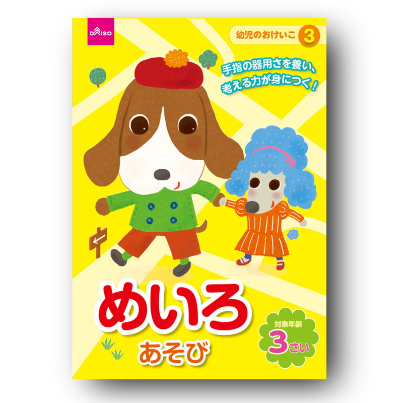 めいろあそび ３さい ダイソー(DAISO)