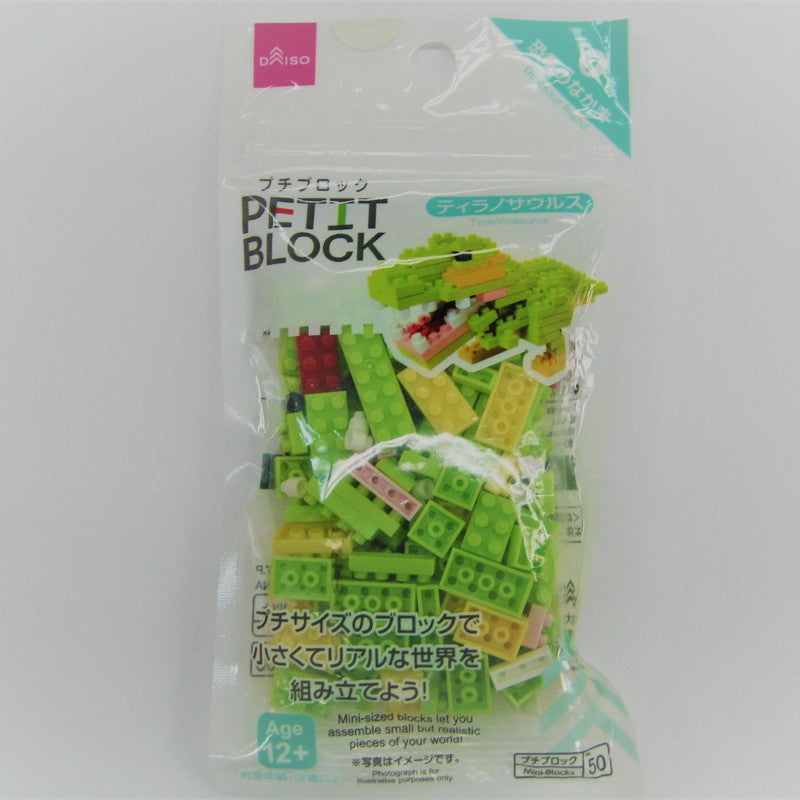 プチブロック（ティラノサウルス） ダイソー(DAISO)
