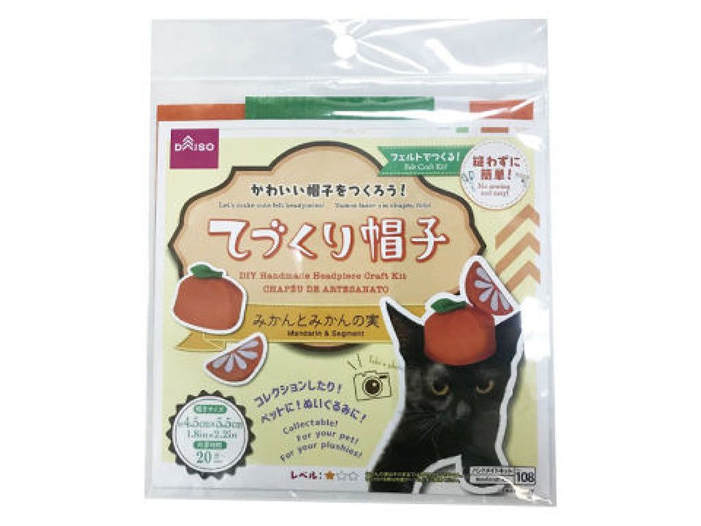 てづくり帽子（みかんとみかんの実） ダイソー(DAISO)