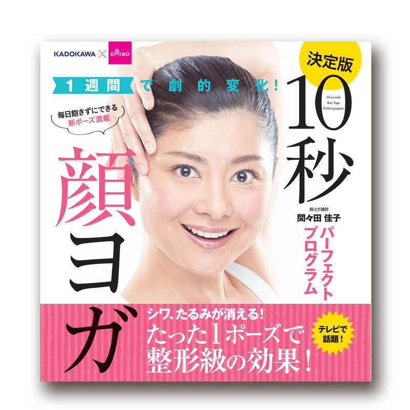 １週間で劇的変化！ １０秒顔ヨガパーフェクトプログラム ダイソー(DAISO)